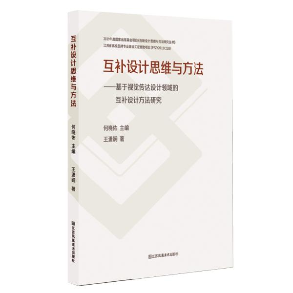 互补设计思维与方法:基于视觉传达设计领域的互补设计方法研究7