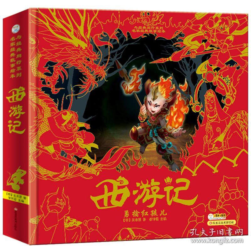 【精装绘本】与经典同行系列·名家经典故事绘本：西游记