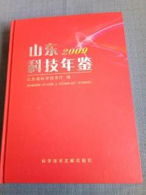 山东科技年鉴2009