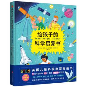 给孩子的科学启蒙书 （儿童精装绘本）