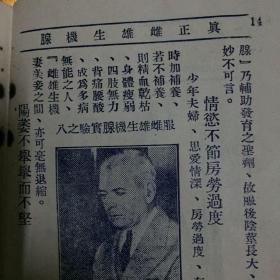 东南亚中文老药广告先祖，小册子，真正雌雄生机線，新架坡1906年开药厂，德国罗马，胃得力，生多力，美司科等