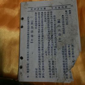 东南亚中文老药广告先祖，小册子，真正雌雄生机線，新架坡1906年开药厂，德国罗马，胃得力，生多力，美司科等