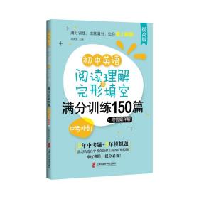 初中英语阅读理解与完形填空满分训练150篇·中考冲刺（提高版）（附答案详解）