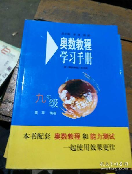 奥数教程学习手册（9年级）（第4版）