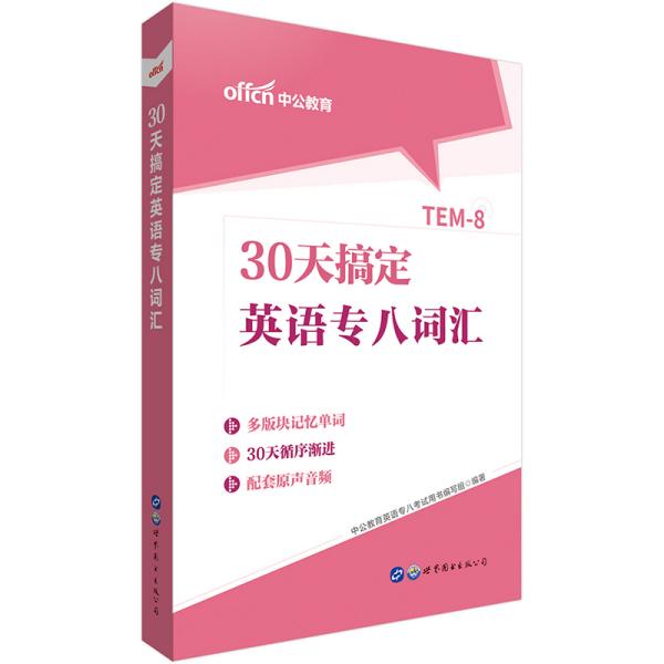 中公教育30天搞定英语专八词汇