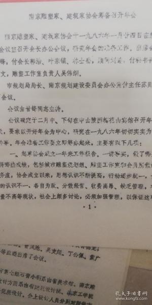 1986年南京市雕塑家、建筑家协会筹备成立3页码，提及叶宗镐、、林士岳（德清县雕塑家）、刘连、张祥水、戴广文、吴伟纲、曹凤池等教授