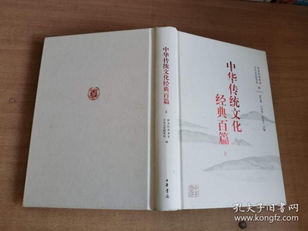 中华传统文化经典百篇（上册）【实物图片，品相自鉴】