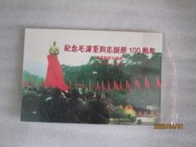 纪念毛泽东同志诞辰100周年金箔邮票珍藏册1893-1993