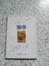 读书· 1998年 2期