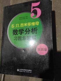 б.п.吉米多维奇数学分析习题集题解（5）（第4版）