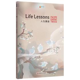 中国好故事：人生真谛Life Lessons（杯弓蛇影，笨鸟先飞，此地无银三百两，对牛弹琴，负荆请罪。俞敏洪推荐）