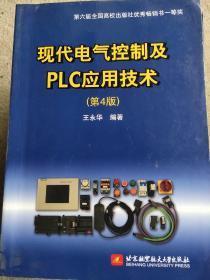 现代电气控制及PLC应用技术（第4版）