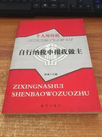 个人所得税自行纳税申报我做主，，