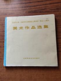 纪念毛主席《在延安文艺座谈会上的讲话》发表三十周年美术作品选集(精装)