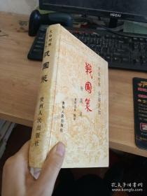 [包邮·二手旧书 绝版正版]战国策 精装(文白对照 全译足本)