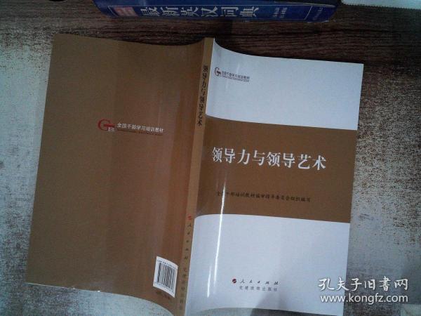 第四批全国干部学习培训教材：领导力与领导艺术