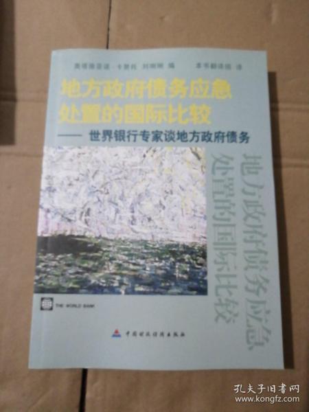 地方政府债务应急处置的国际比较：世界银行专家谈地方政府债务