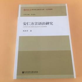 华侨大学哲学社会科学文库·文学系列：安仁方言语法研究