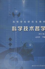 科学技术哲学 修订版