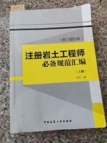 注册岩土工程师必备规范汇编（修订缩印本） 上册