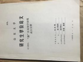 山东大学物理系博导冯存峰教授博士毕业论文