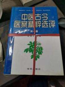 中医古今医案精粹选评     1、2、3