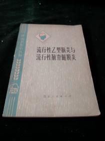 流行性乙型脑炎与流行性脑脊髓膜炎