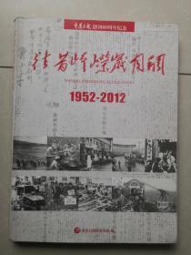 往昔峥嵘岁月稠：重庆日报创刊60周年纪念 1952--2012