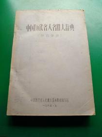 中国历代名人名胜大辞典   陕西部分。