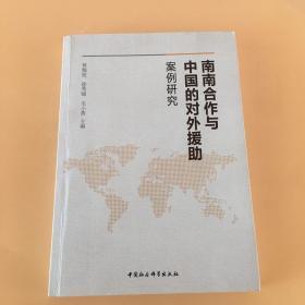 南南合作与中国的对外援助：案例研究