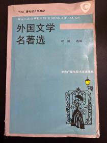 中央广播电视大学教材：外国文学名著选