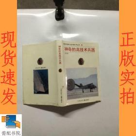 神奇的高科技兵器