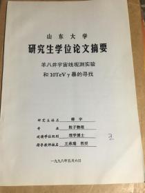 山东大学粒子物理傅宇博士毕业论文及摘要2册