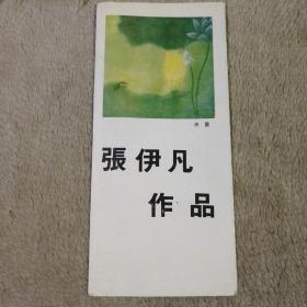 请柬 张伊凡作品