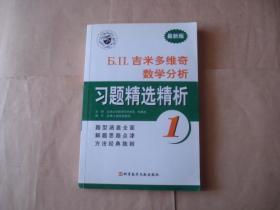 Б.П.吉米多维奇数学分析习题精选精析1（最新版）