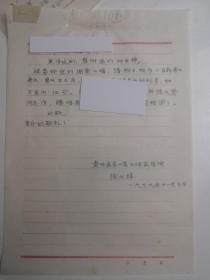 贵州遵义市务川县  - - 著名老中医      陈代祥    --信札---1件1页 ----保真-----附证明信----详情见描述