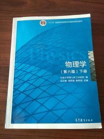 物理学（第六版 下册）/“十二五”普通高等教育本科国家级规划教材