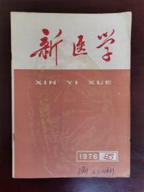 新医学 1976年第5期