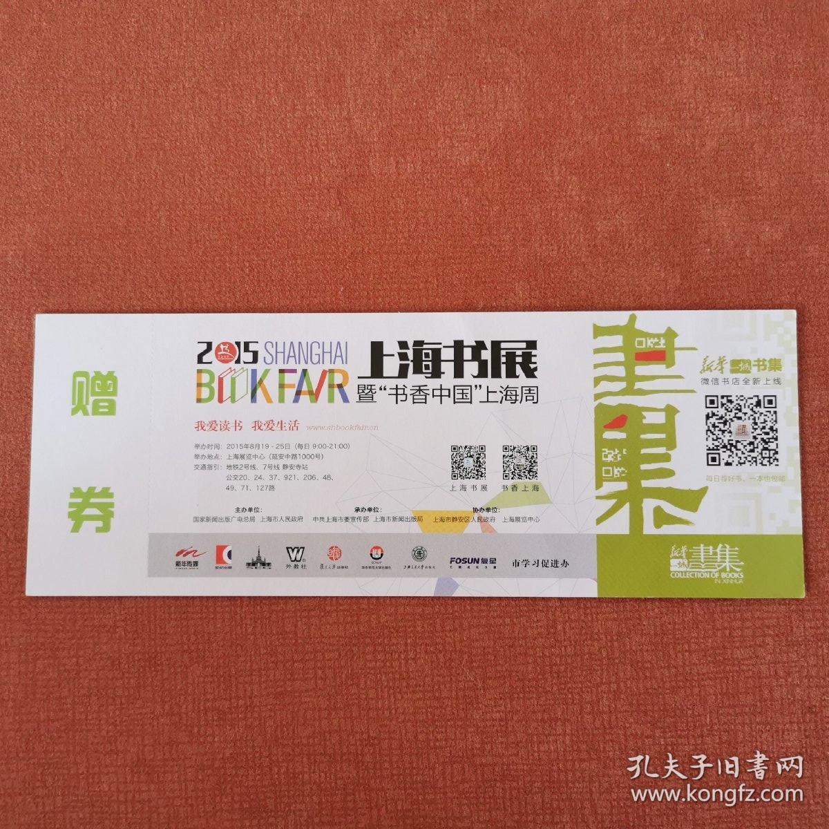 2015年上海书展门票（全品）