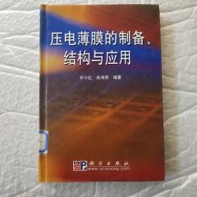 压电薄膜的制备、结构与应用