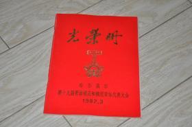 光荣册---1982哈尔滨第十九届劳动模范代表大会（工厂，商店，饭店，粮店，学校，及个人）