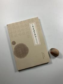 《一夜庐域外杂诗》 2017年3月一版一印 16开平装本 私藏近全品