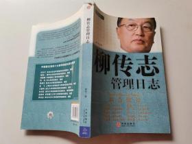 柳传志管理日志：中国著名企业家管理日志系列