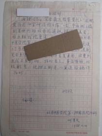 北京   - 山东菏泽- 著名老中医      何厚夫   --信札---1件1页 ----保真--附证明信---附审阅单1张----详情见描述