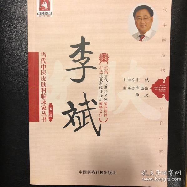 李斌/当代中医皮肤科临床家丛书（第三辑）