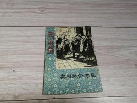 卖国贼李鸿章