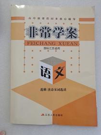 高中新课程同步核心辅导. 非常学案 语文.选修   唐诗宋词选读