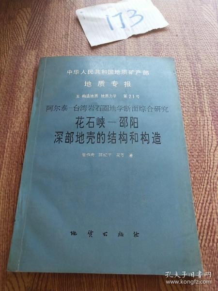 中华人民共和国地质矿产部地质专报 五 构造地质 地质力学 第21号 阿尔泰---台湾岩石罪圈地学断面综合研究