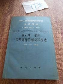 中华人民共和国地质矿产部地质专报 五 构造地质 地质力学 第21号 阿尔泰---台湾岩石罪圈地学断面综合研究