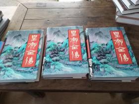 皇帝全傳 第一 二 三卷 精裝